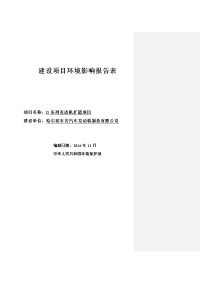 黑龙江省哈尔滨市d系列发动机扩能项目环境影响报告表(4)