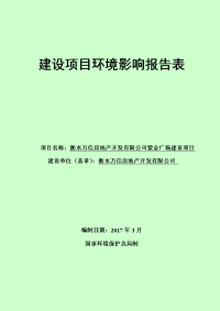 河北省衡水市衡水万信房地产开发有限公司紫金广场建设项目报告表zip