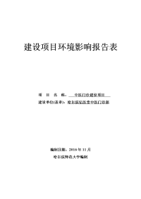 黑龙江省哈尔滨市中医门诊建设项目环境影响报告表(3)x