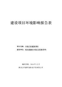 黑龙江省哈尔滨市中医门诊建设项目环境影响报告表(4)