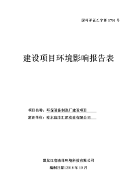 黑龙江省哈尔滨市环保设备制造厂建设项目环境影响报告表(6)