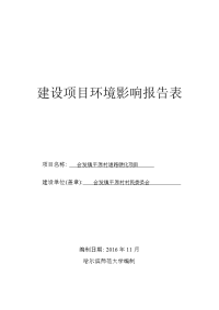 黑龙江省哈尔滨市会发镇平原村道路硬化项目环境影响报告表(1)