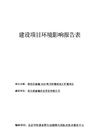 黑龙江省哈尔滨市道里区新榆2000吨马铃薯深加工扩建项目环境影响报告表(4)