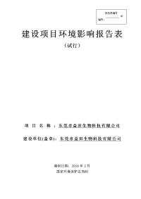 广东省东莞市东莞市益田生物科技有限公司环境影响报告表(1)