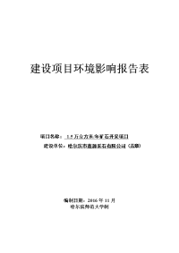 黑龙江省哈尔滨市5万立方米年矿石开采项目环境影响报告表(12)zip