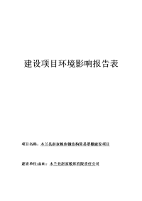 黑龙江省哈尔滨市木兰县赵家粮库钢结构简易罩棚建设项目环境影响报告表(1)