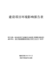 黑龙江省哈尔滨市哈尔滨市呼兰老城区污水处理工程锅炉改造项目环境影响报告表(2)zip