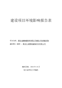 黑龙江省哈尔滨市黑龙江省鹏瑞建筑材料有限公司混凝土外加剂建设项目环境影响报告表(6)rar