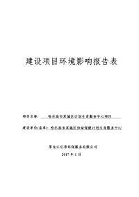 黑龙江省哈尔滨市哈尔滨市双城区计划生育服务中心项目环境影响报告表(1)x