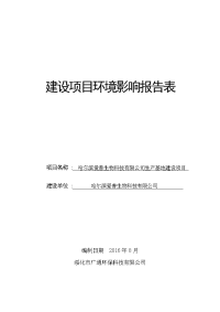 黑龙江省哈尔滨市哈尔滨爱普生物科技有限公司生产基地建设项目环境影响报告表(6)