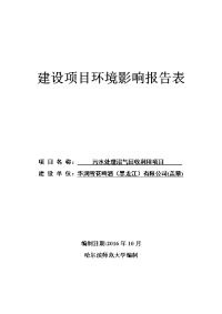 黑龙江省哈尔滨市污水处理沼气回收利用项目环境影响报告表(3)zip