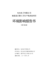 河北省石家庄市新华区环境保护局关于电光电子有限公司液晶显示器工艺生产线改造项目环境影响报告书公示 2017-01-24