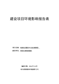 黑龙江省哈尔滨市松滨社区服务中心综合楼项目环境影响报告表(2)