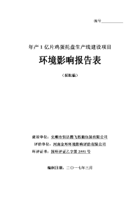 贵州省安顺市安顺市恒达腾飞纸箱包装有限公司年产1亿片鸡蛋托盘生产线建设项目环境影响报告表