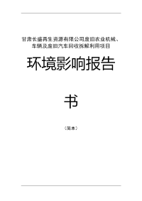 甘肃省白银市白银区银东工业园区--甘肃长盛再生资源有限公司废旧农业机械、车辆及废旧汽车回收拆解利用项目报告书简本