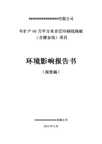 年产60万平方米多层印刷线路板建设项目环境影响报告书