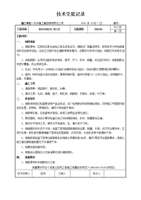 钢筋绑扎技术交底记录