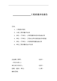 工程质量评估报告表