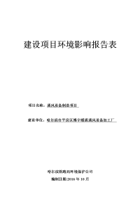 黑龙江省哈尔滨市通风设备制造项目环境影响报告表(2)