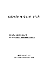 黑龙江省哈尔滨市铁路注塑制品生产线建设项目环境影响报告表(16)rar