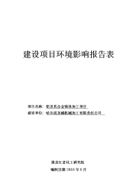 黑龙江省哈尔滨市铝及其合金铸造加工项目环境影响报告表(5)