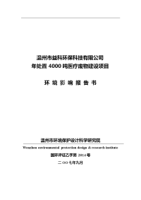 年处置4000吨医疗废物建设项目建设项目报告表