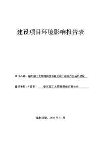 黑龙江省哈尔滨市哈尔滨工大焊接科技有限公司厂房及办公场所建设项目环境影响报告表(5)