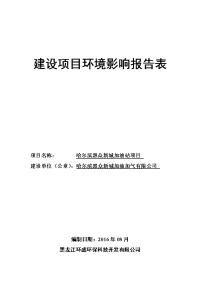 黑龙江省哈尔滨市哈尔滨惠众新城加油站项目环境影响报告表(1)