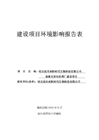 黑龙江省哈尔滨市哈尔滨市沐阳时代生物科技有限公司畜禽无害化处理厂建设项目环境影响报告表(0)x