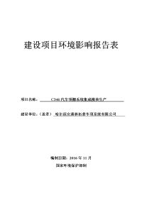 黑龙江省哈尔滨市c346汽车顶棚系统集成模块生产建设项目环境影响报告表(4)