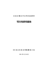 饮水安全项目可行性研究报告