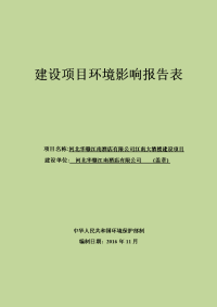 河北省石家庄市新华区环境保护局关于河北华赣江南酒店有限公司江南大酒楼建设项目环境影响报告表公示 2016-11-14(0)