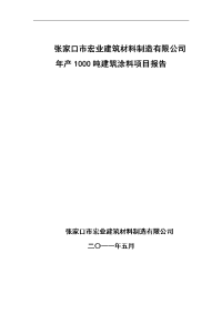 张家口市宏业建筑材料制造有限公司年产1000吨建筑涂料项目报告