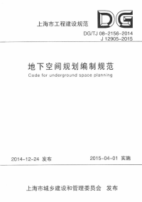 dgtj 08-2156-2014 地下空间规划编制规范