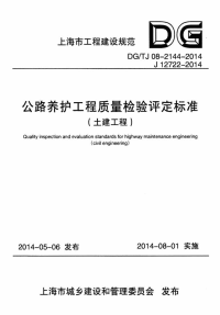 dgtj 08-2144-2014 公路养护工程质量检验评定标准