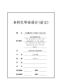 工程量清单计价模式下施工阶段造价管理的分析本科毕业论文