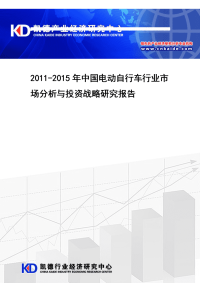 2011-2015年中国电动自行车行业市场分析与 - 凯德产业