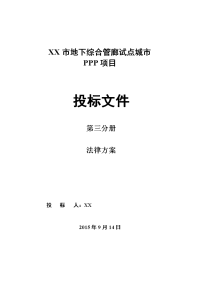 【3】地下综合管廊试点城市ppp项目投标文件第三分册【9.10定稿】