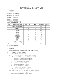 xxx桩基工程临时用电施工方案