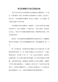 将无私奉献作为自己的座右铭