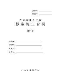 11《广东省建设工程标准施工合同》(2011)