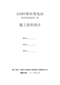 220kv荣田变电站施工组织设计10226