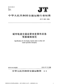 JT-T 1051-2016 城市轨道交通运营突发事件应急预案编制规范