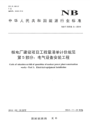 nbt 20259.5-2014 核电厂建设项目工程量清单计价规范 第5部分：电气设备安装工程