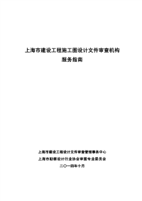 上海市建设工程施工图设计文件审查机构服务指南(正式完整版)20141014