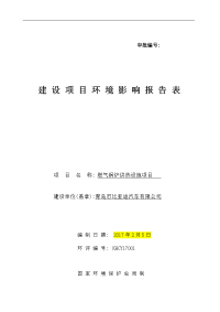 环境影响评价报告公示：青岛市比亚迪汽车燃气锅炉供暖设施环境影响报告表环评公众参环评报告