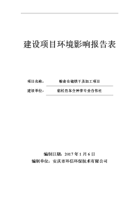 环境影响评价报告公示：东全种养专业合作社粮食仓储烘干及加工建设环境影响报告表公环评报告