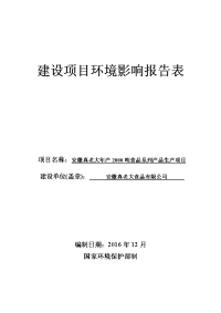 环境影响评价报告公示：安徽真老大食品安徽真老大食品系列品生环境影响报告表公示安环评报告