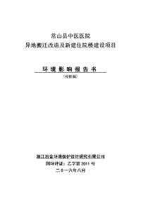 环境影响评价报告公示：常山县中医医院异地搬迁改造及新建住院楼建设环境影响报告书环评报告