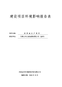 环境影响评价报告公示：马鞍山市江涛油脂食用油生环境影响报告表公示关键词环境影响环评报告